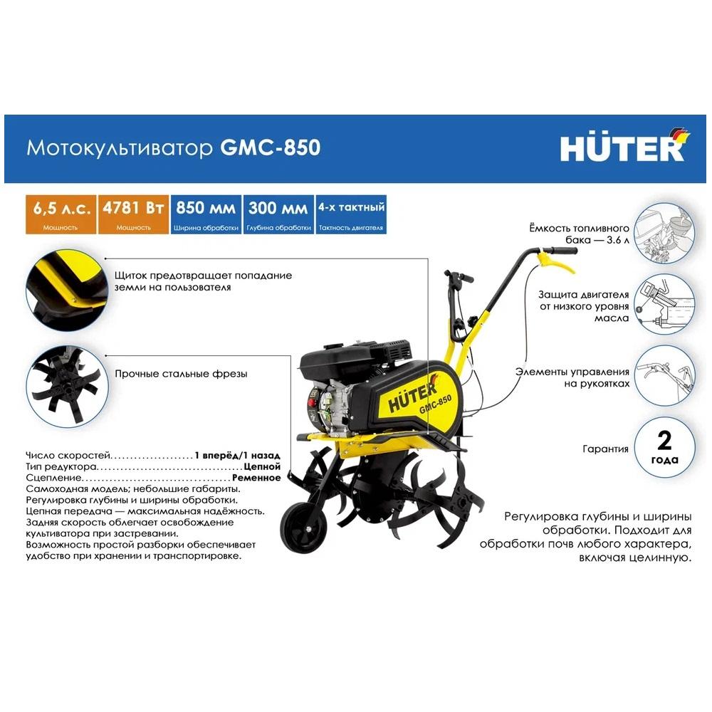 Культиватор huter gmc 850 Культиватор huter gmc 850